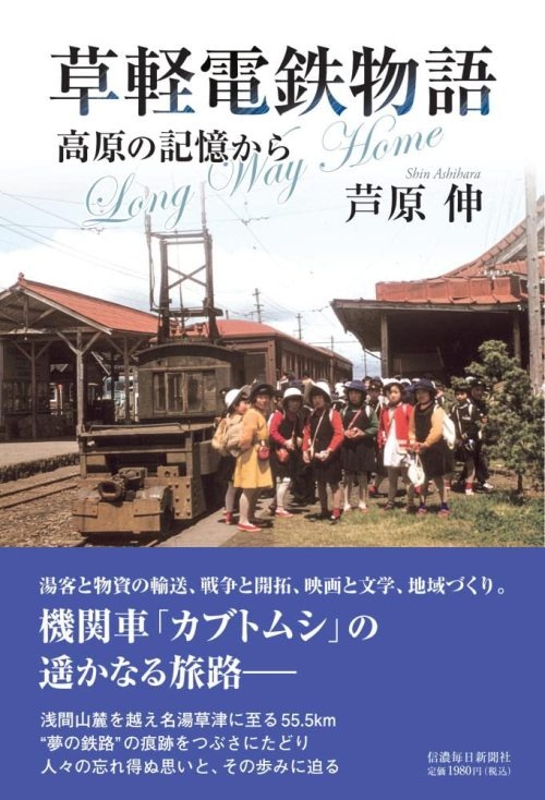 『草軽電鉄物語　高原の記憶から』書影