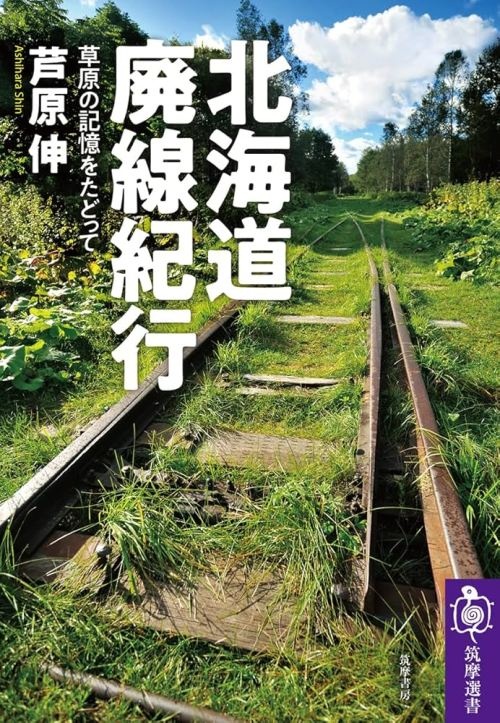『北海道廃線紀行　草原の記憶をたどって』書影