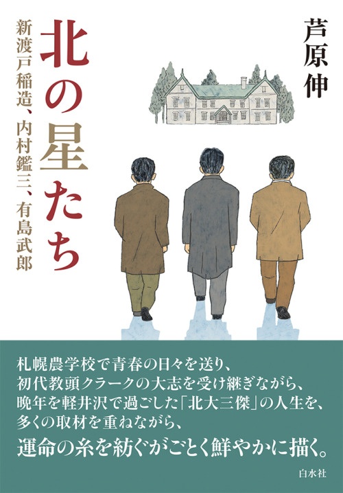 『北の星たち　新渡戸稲造、内村鑑三、有島武郎』書影