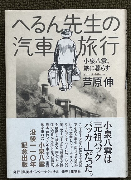 『へるん先生の汽車旅行』（芦原伸著／集英社インターナショナル） 書影